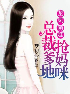 龙凤萌宝总裁爹地抢妈咪