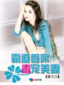 霸道首席毒宠美妻txt