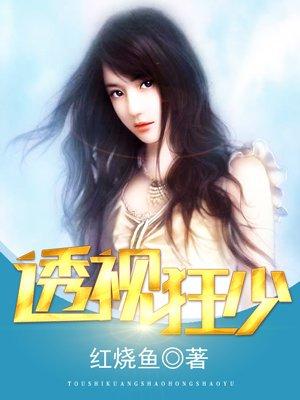 透视狂徒全文免费阅读