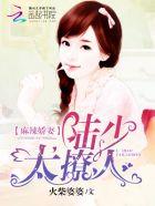 麻辣甜妻慢慢宠苏夏版
