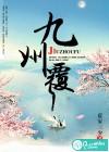 九州覆讲什么