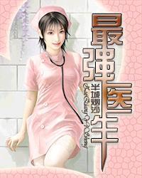 最强医生春运篇