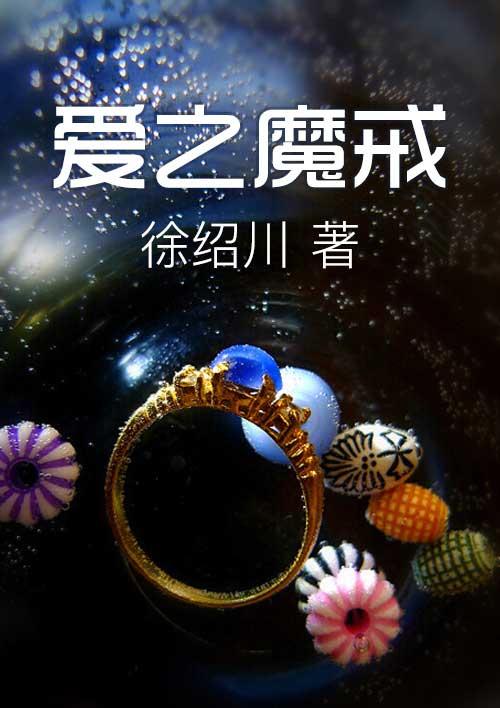 爱情魔戒3