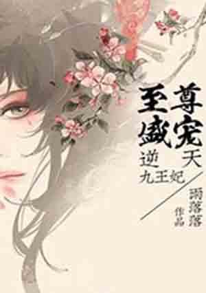 逆天废材至尊倾城九小姐