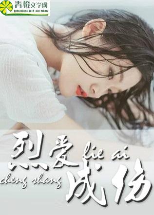 烈爱伤痕主题曲