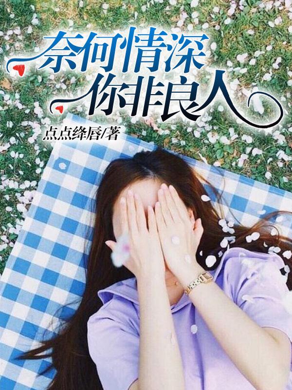奈何情深? 什么意思
