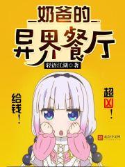 奶爸的异界餐厅h版