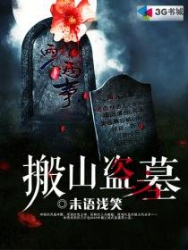 盗墓笔记搬山派首领是什么人
