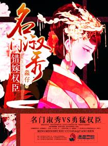 名门淑秀错嫁权臣淼仔