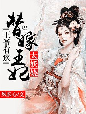 王爷的替嫁男王妃