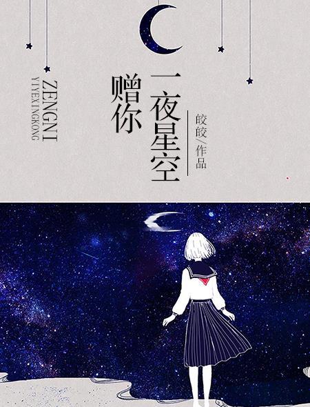赠你一夜星空平行世界
