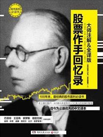 股票作手回忆录txt全本