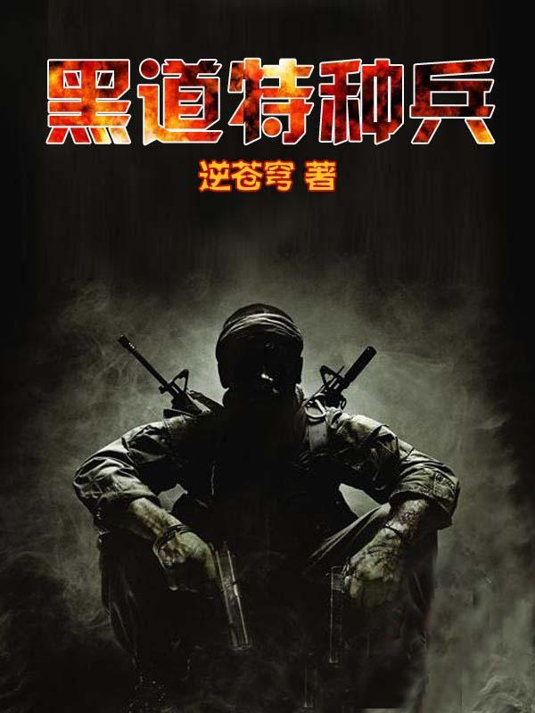 黑道特种兵人物介绍