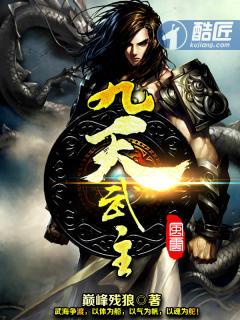 九天武帝境界划分