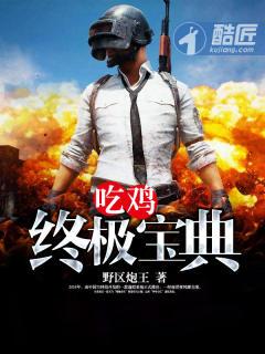 和平精英吃鸡宝典