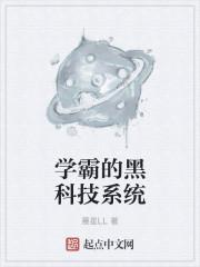 学霸的黑科技系统在哪个软件有