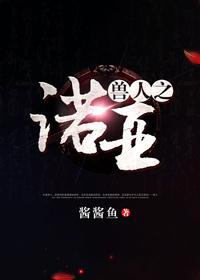 兽人之诺亚 酱酱鱼