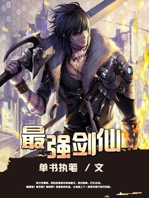 最强剑仙 左刀