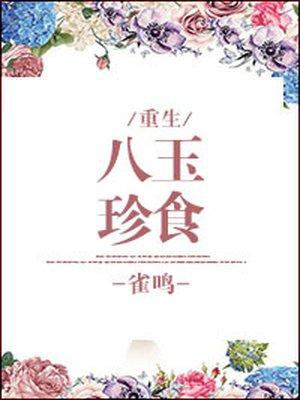 八珍玉食鲤鱼飘