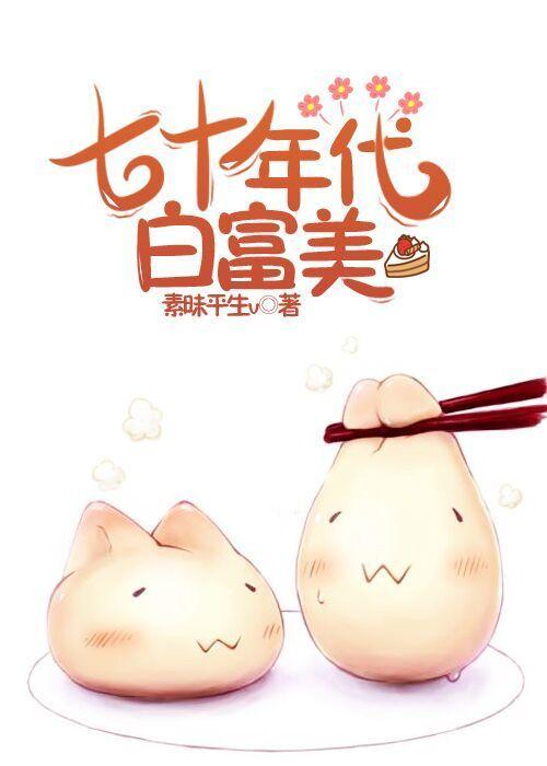 七十年代白富美素昧平生晋江