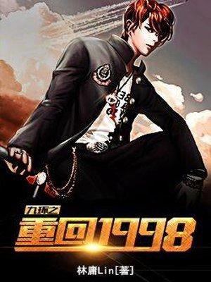 重回1998最新章节更新