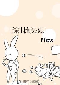 梳头娘无防盗章