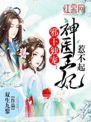 邪王独宠神医王妃惹不起漫画