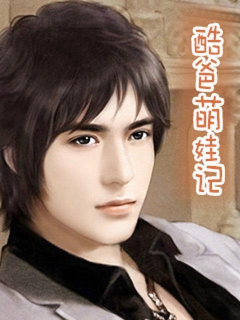 萌宝酷爸明星妈免费阅读