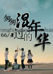 我歌我笑入梦中是什么意思