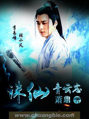 诛仙青云志视频