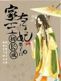 家有王妃初长成在线阅读