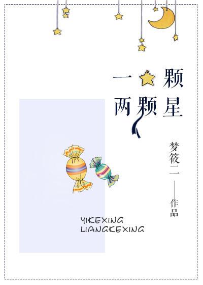 一颗星两颗星歌词