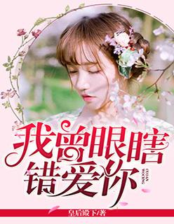 我曾眼瞎爱过你