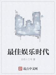 最佳娱乐时代排行榜