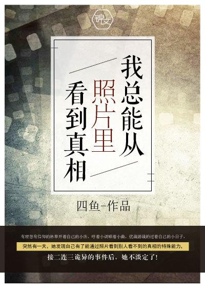 我总能从照片里看到真相的英文