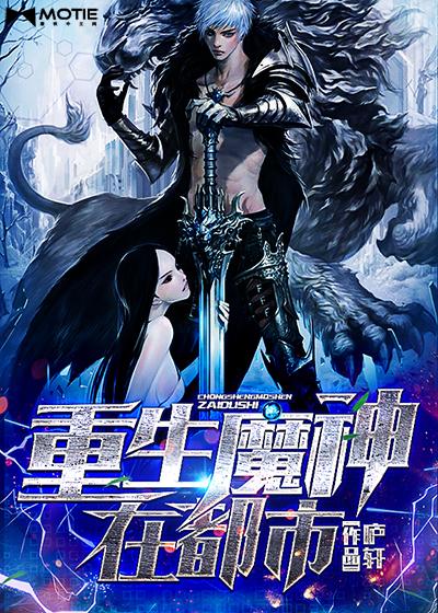 重生成魔神