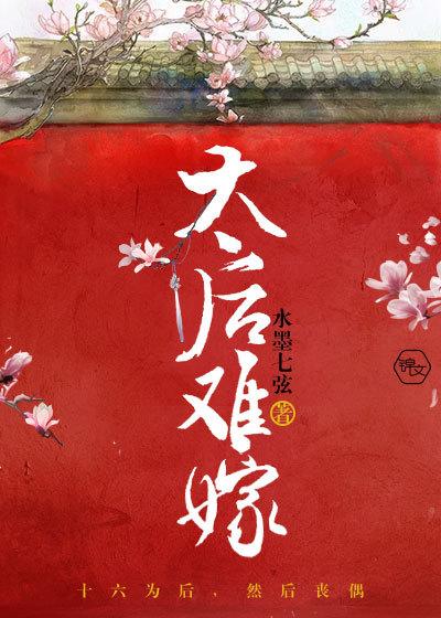 太后不愁嫁全文免费