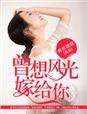 曾想风光嫁给你全文免费