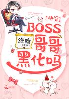 快穿之boss哥哥黑化吗阅读