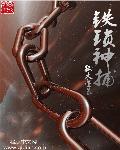铁锁