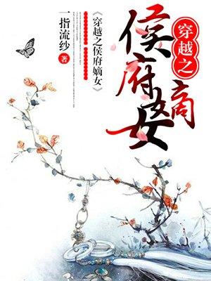 穿越侯府嫡女有空间