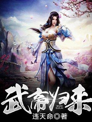 武帝归来免费阅读