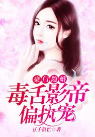 豪门隐婚
