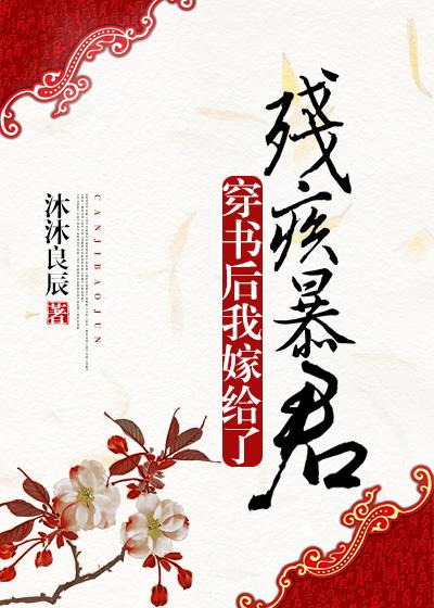 穿书后我嫁给残疾暴君无弹窗