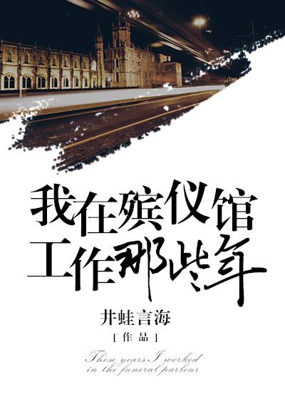 在殡仪馆工作的