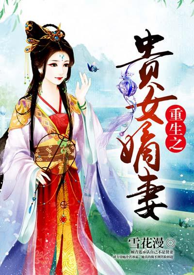 重生之贵女嫡医