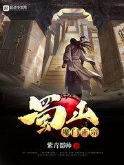 蜀山之魔门正宗顶点