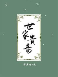 世家贵妾讲的什么