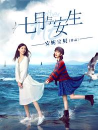 七月与安生开机时间