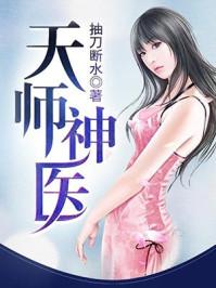 天师神医齐风全文阅读